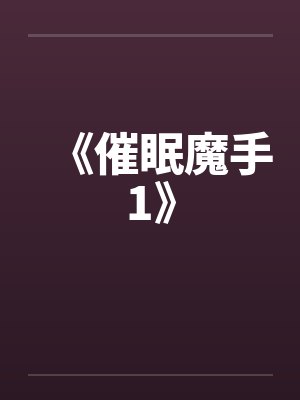 《催眠魔手1》 《催眠魔手1》