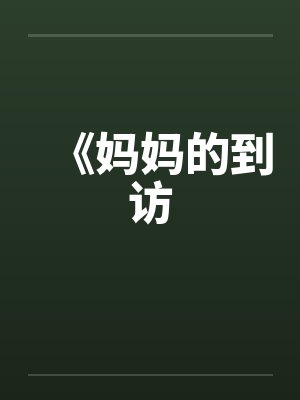《妈妈的到访 《妈妈的到访