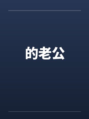 的老公 的老公