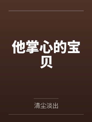他掌心的宝贝