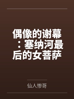 颜沁饭头偶像的谢幕:塞纳河最后的女菩萨 颜沁饭头偶像的谢幕:塞纳河最后的女菩萨