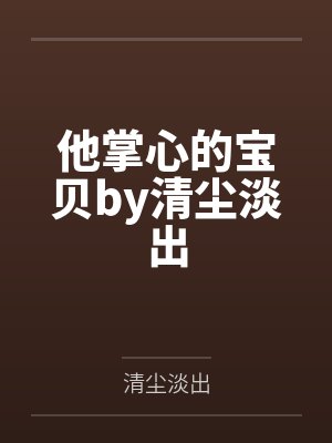 他掌心的宝贝by清尘淡出