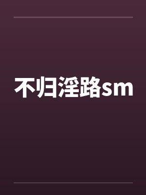 不归淫路sm 不归淫路sm