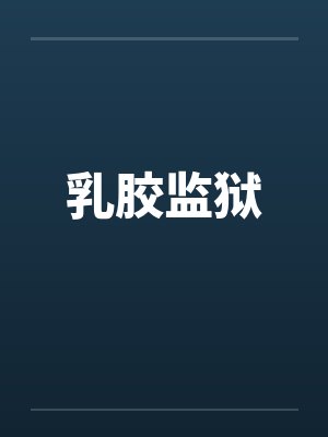 乳胶监狱 乳胶监狱