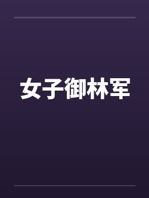 女子御林军 女子御林军