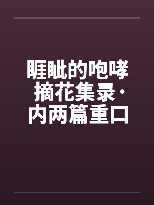 睚眦的咆哮 摘花集录·内两篇重口味黑暗文大放送之七 睚眦的咆哮 摘花集录·内两篇重口味黑暗文大放送之七