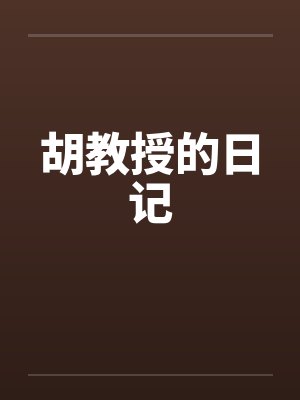 胡教授的日记 胡教授的日记