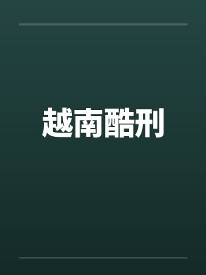 越南酷刑 越南酷刑