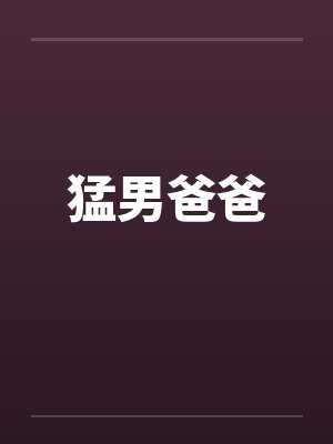 猛男爸爸 猛男爸爸
