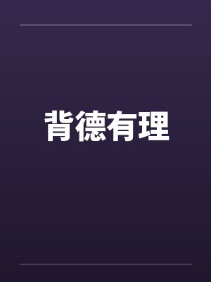 背德有理 背德有理