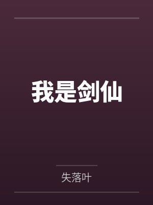 我是剑仙笔趣阁无弹窗 我是剑仙笔趣阁无弹窗