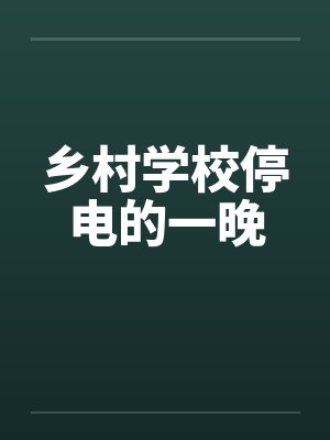 乡村学校停电的一晚 乡村学校停电的一晚
