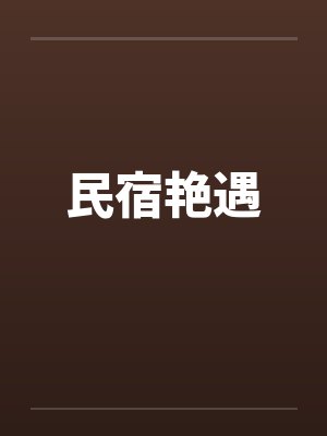 民宿艳遇 民宿艳遇