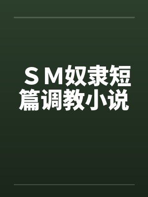 SM奴隶短篇调教小说 SM奴隶短篇调教小说