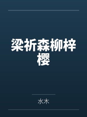 梁祈森柳梓樱
