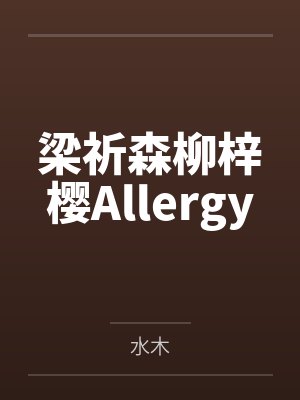 梁祈森柳梓樱Allergy