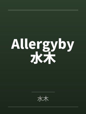 Allergyby水木
