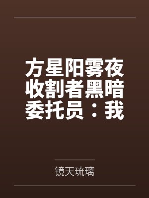 方星阳雾夜收割者黑暗委托员：我的顾客皆为魔物