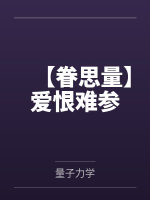 【眷思量】爱恨难参