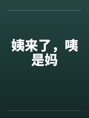 姨来了,咦是妈 姨来了,咦是妈