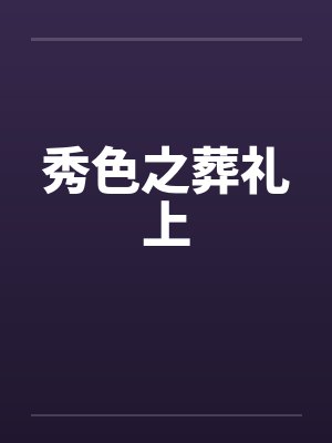 秀色之葬礼上 秀色之葬礼上