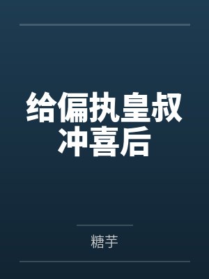 给偏执皇叔冲喜后by糖芋笔趣阁无弹窗