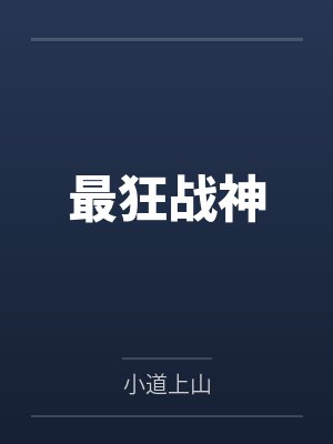 最狂战神by小道上山 最狂战神by小道上山
