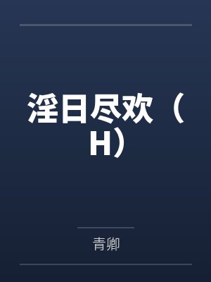 淫日尽欢(H) 淫日尽欢(H)
