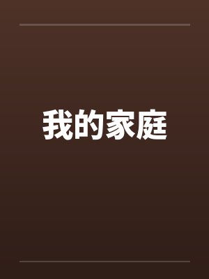 我的家庭 我的家庭