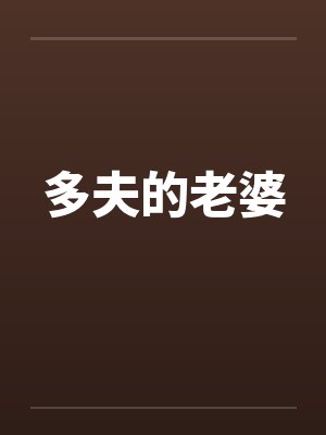 多夫的老婆 多夫的老婆