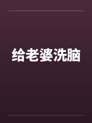 给老婆洗脑