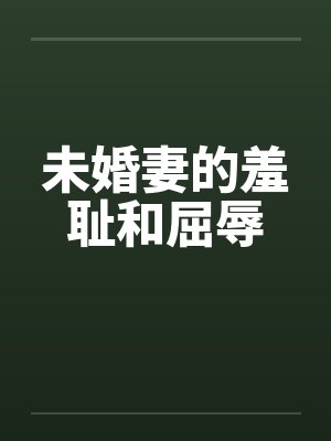 未婚妻奴 未婚妻奴