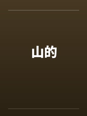 山的 山的