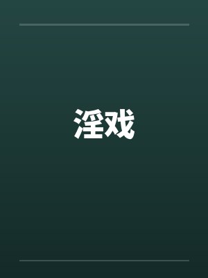 淫戏 淫戏