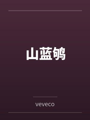 山蓝鸲byveveco 山蓝鸲byveveco