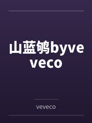山蓝鸲byveveco