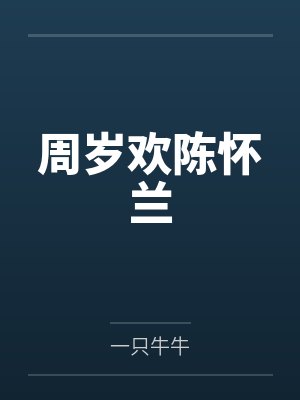 周岁欢陈怀兰