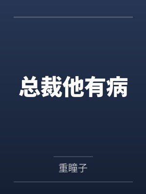 总裁他有病TXT下载精校 总裁他有病TXT下载精校