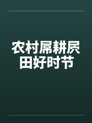 农村屌耕屄田好时节 农村屌耕屄田好时节