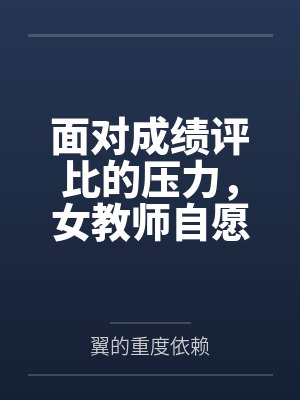 面对成绩评比的压力，女教师自愿成为学生的考试奖励