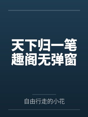 天下归一笔趣阁无弹窗