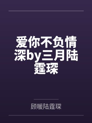 爱你不负情深by三月陆霆琛