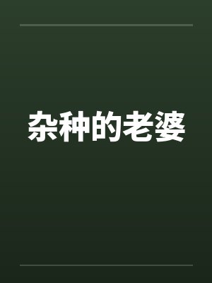 杂种的老婆 杂种的老婆