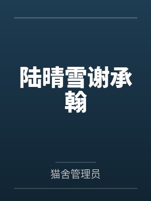 陆晴雪谢承翰