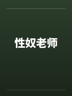 性奴老师 性奴老师