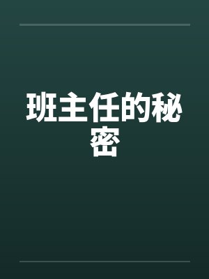 班主任的秘密 班主任的秘密