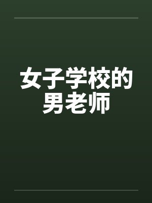 女子学校的男老师 女子学校的男老师