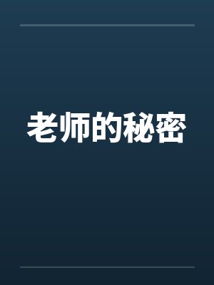 老师的秘密 老师的秘密