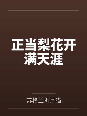 正当梨花开满天涯笔趣阁无弹窗