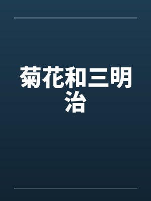 菊花和三明治 菊花和三明治